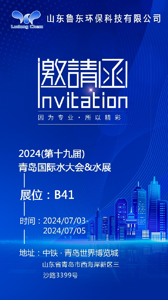 鲁东环保邀您相约第19届青岛国际水大会